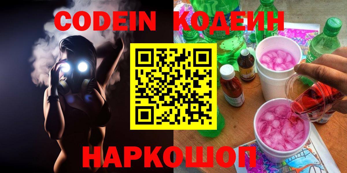Кодеин Purple Drank Ейск