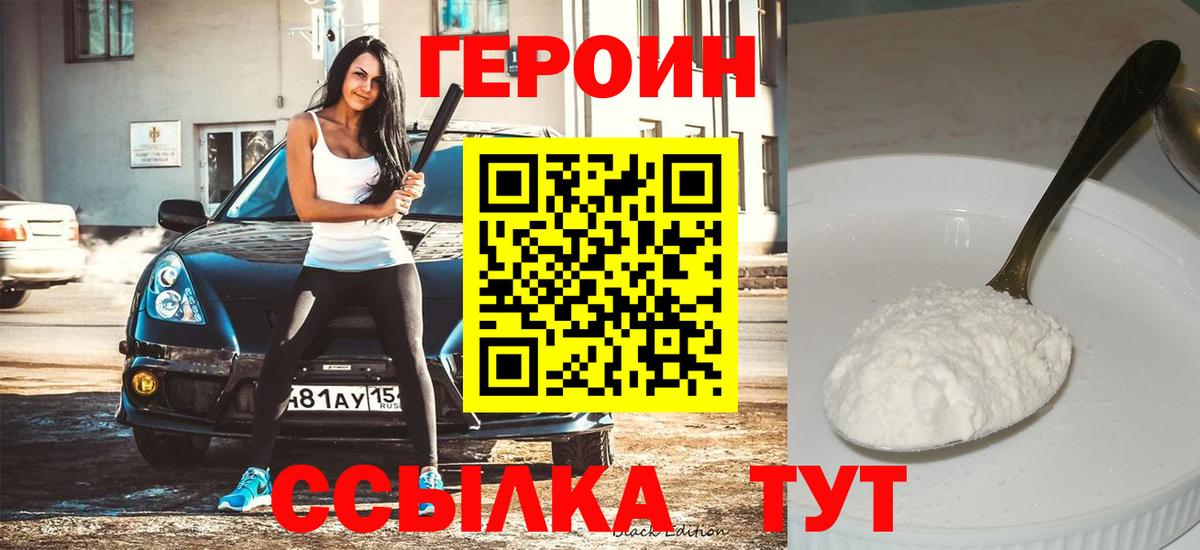 ГЕРОИН Heroin Ейск